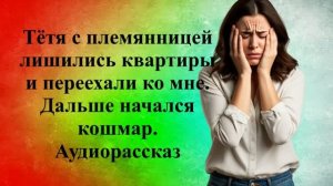 Истории из жизни | Наглые родственники | Аудио рассказы | Жизненные истории