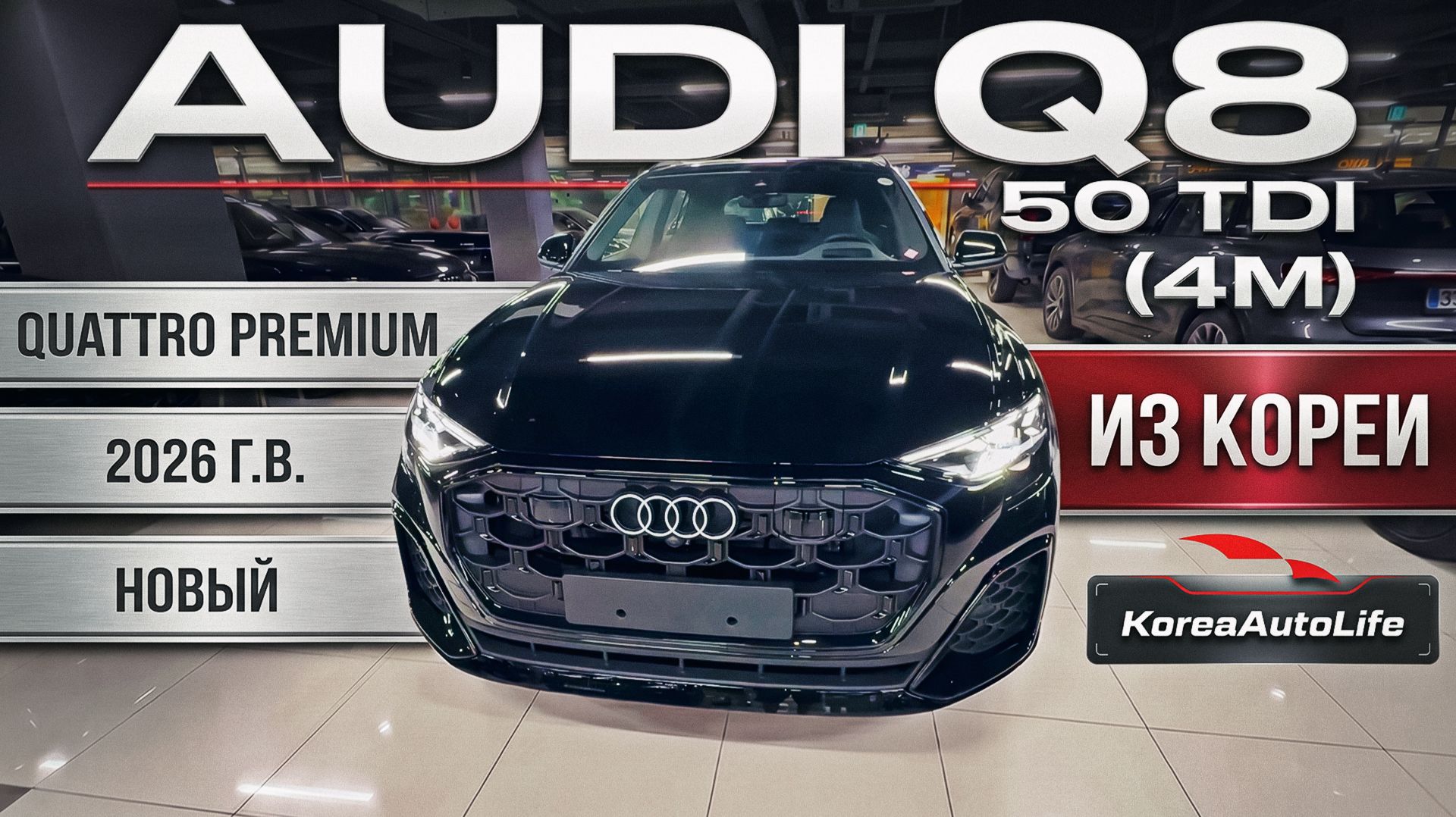 Обзор Audi Q8 50 TDI Quattro Premium авто 2026 года новый без пробега на заказ из Кореи
