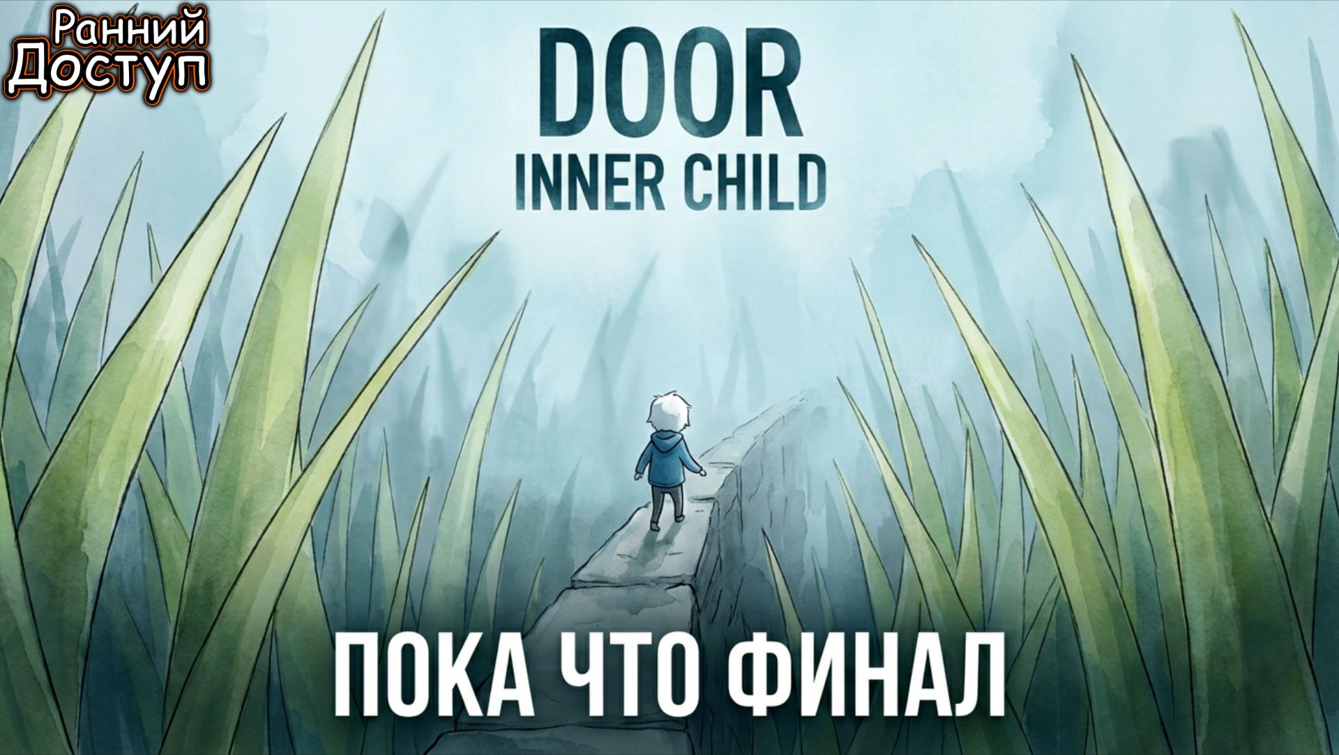 DOOR INNER CHILD (Ранний Доступ) - ПОКА ЧТО ФИНАЛ - Глава 1 - Полное Прохождение
