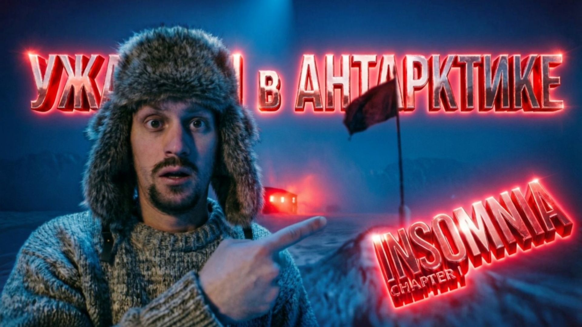 КАКИЕ УЖАСЫ ХРАНИТ В СЕБЕ АНТАРКТИКА? ☠️ Insomnia Chapter One #стрим смотреть онлайн