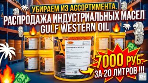 ВЫВОДИМ ИЗ АССОРТИМЕНТА ИНДУСТРИАЛЬНЫЕ МАСЛА GULF - РАСПРОДАЖА ПО 7000 ЗА 20Л!!!!!! #anton_mygt