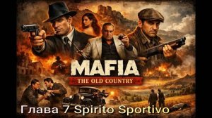 MafiaTheOldCountry (2026) # Глава 7 Spirito Sportivo