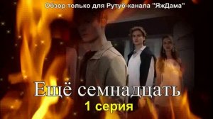 Впечатления от 1 серии турецкого сериала «Ещё семнадцать»