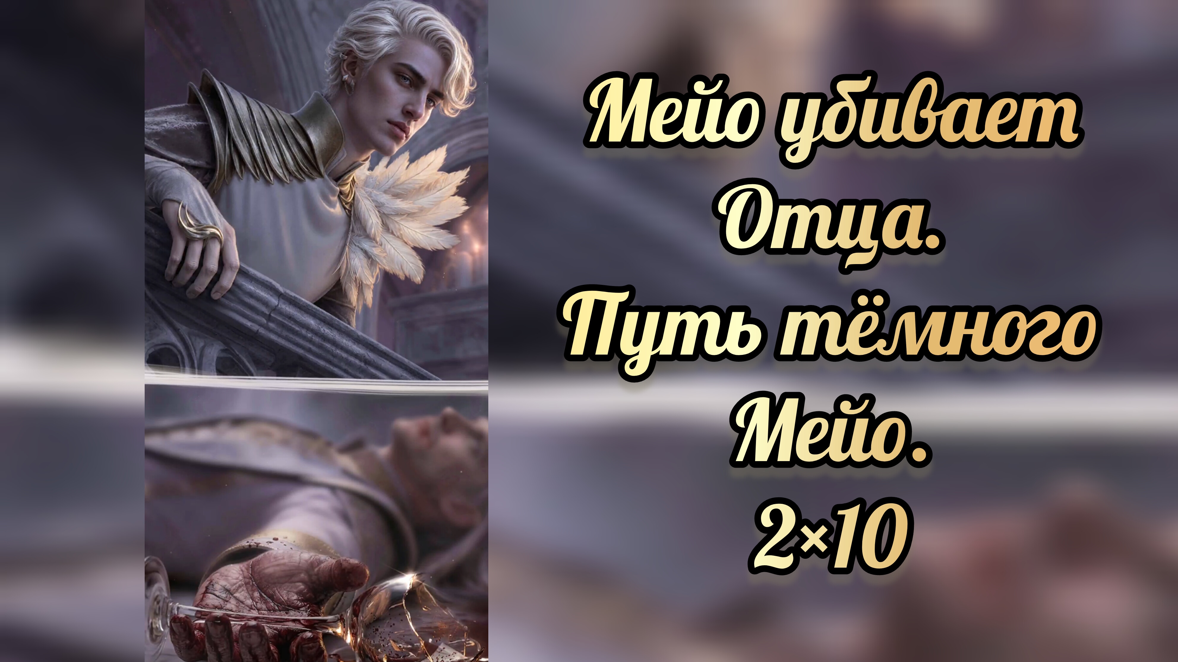 Мейо убивает отца. В объятиях тьмы 2 сезон 10 серия. Лига мечтателей