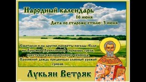 16 июня ветряк Народные приметы что можно делать, а чего нельзя