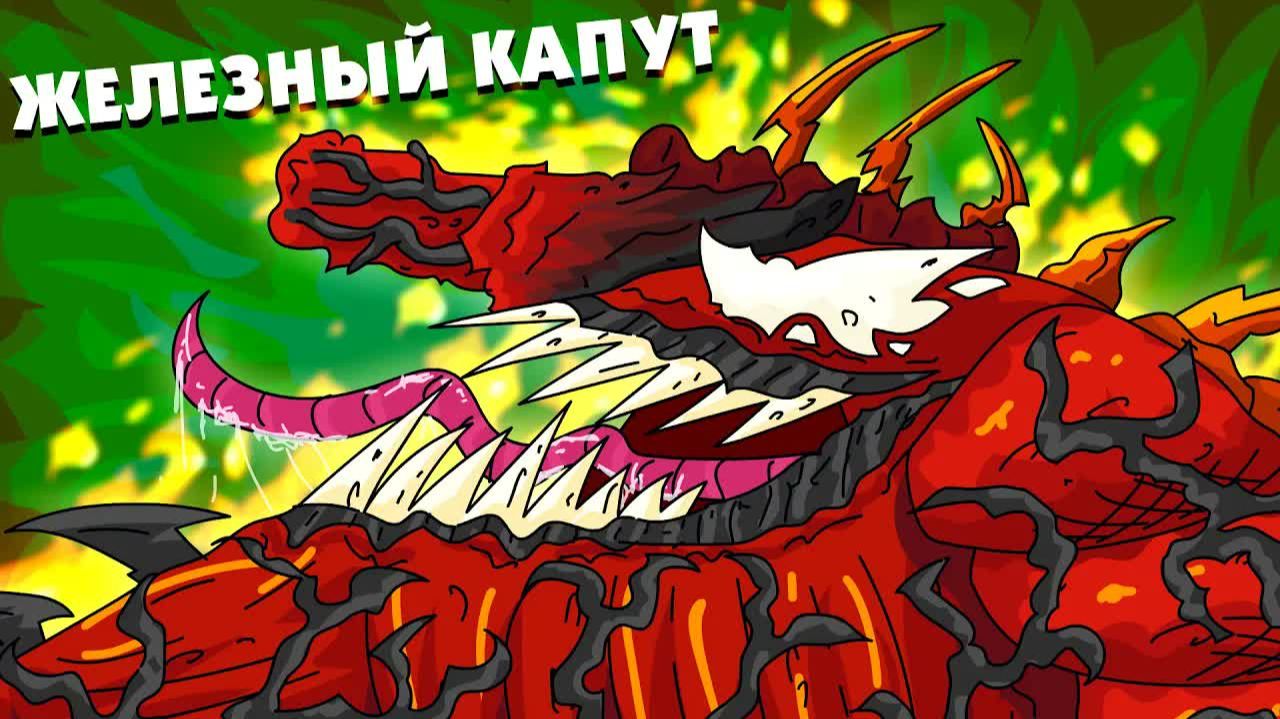 Железный капут Карнаж - Мультики про танки смотреть онлайн