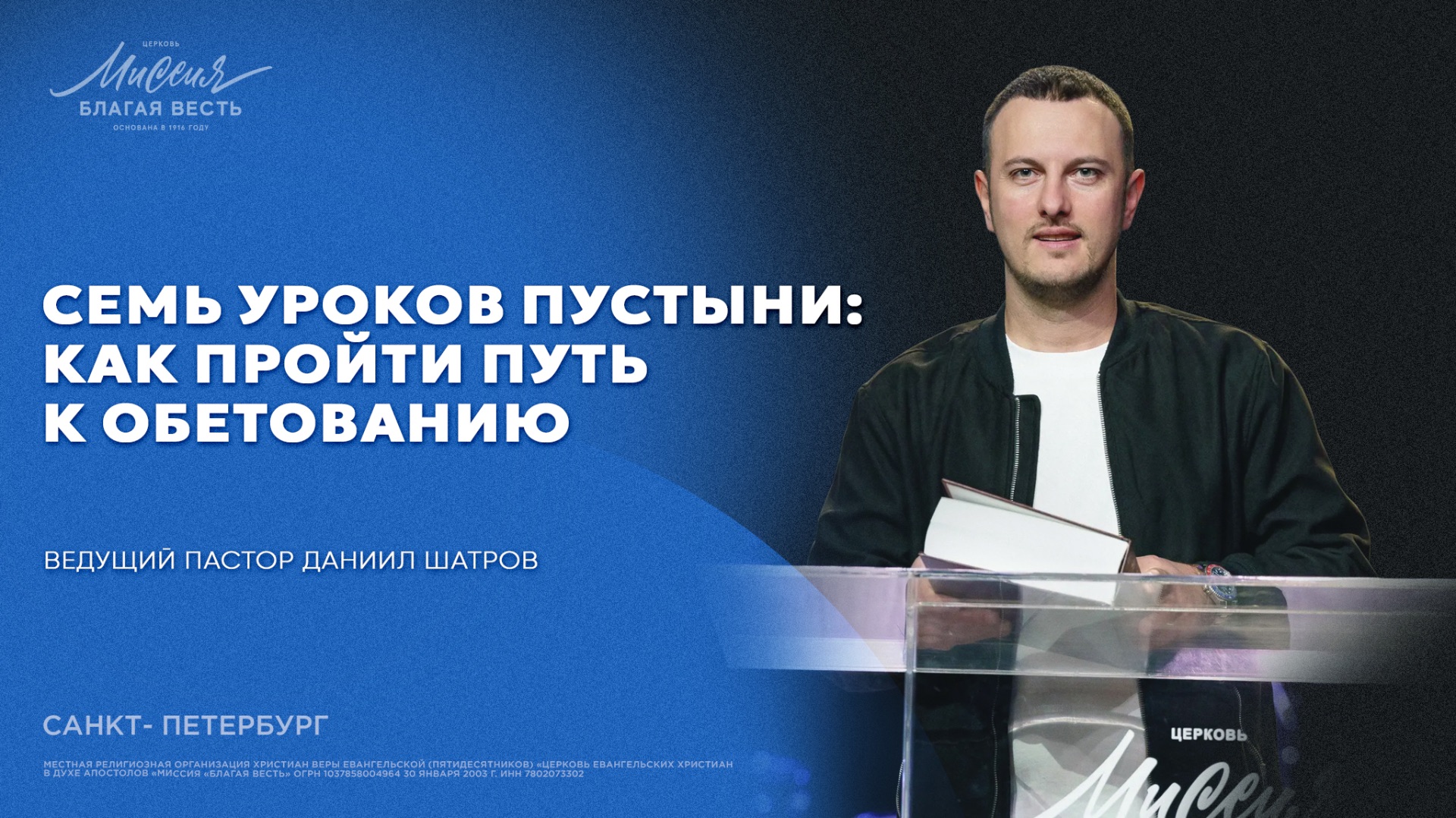 Даниил Шатров. «СЕМЬ УРОКОВ ПУСТЫНИ: КАК ПРОЙТИ ПУТЬ К ОБЕТОВАНИЮ»