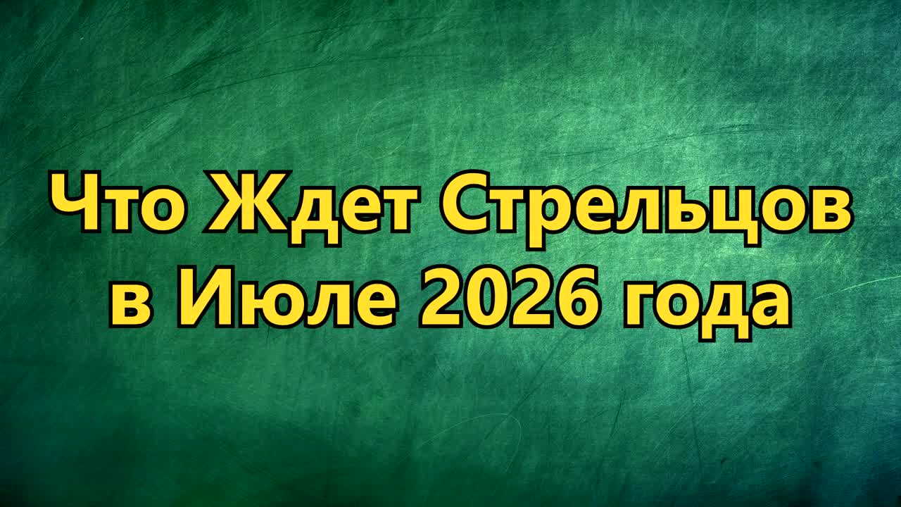 Что Ждет СТРЕЛЬЦОВ в ИЮЛЕ 2026 года смотреть онлайн