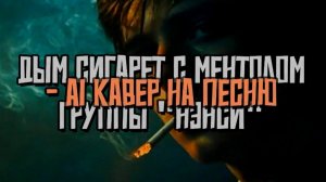 Дым сигарет с ментолом - AI Кавер на песню группы  Нэнси