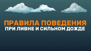 Правила поведения при ливне и сильном дожде