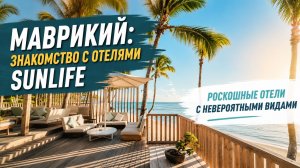 Маврикий: знакомство с отелями Sunlife | ПАНТЕОН