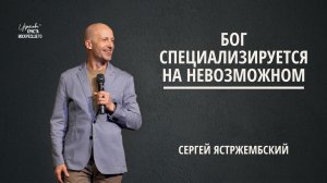 Бог специализируется на невозможном | Сергей Ястржембский (17.05.2026)