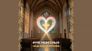 Отче Небесный. Христианское прославление и поклонение