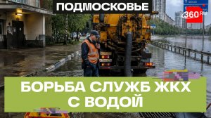 Коммунальщики Подмосковья устранили 70% подтоплений, связанных с непогодой