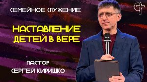 НАСТАВЛЕНИЕ В ВЕРЕ