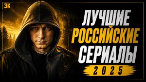 ЛУЧШИЕ РУССКИЕ СЕРИАЛЫ 2025