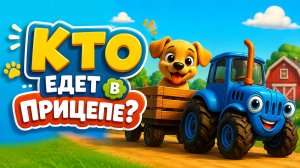 🚜 🐮 Кто едет в тракторе?🌈 Разноцветные тракторы и животные на ферме 🐷 Весёлая угадайка!