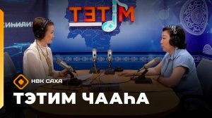 «Тэтим чааһа»  (16.06.26)