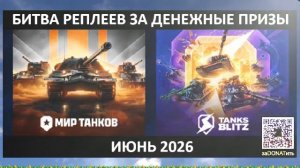 #Фарм баллов ВКЛив и #Битва Реплеев за #призы3️⃣0️⃣0️⃣🅿️Каждый день🤗Июнь 2026 16#Вт #Стрим Вечером