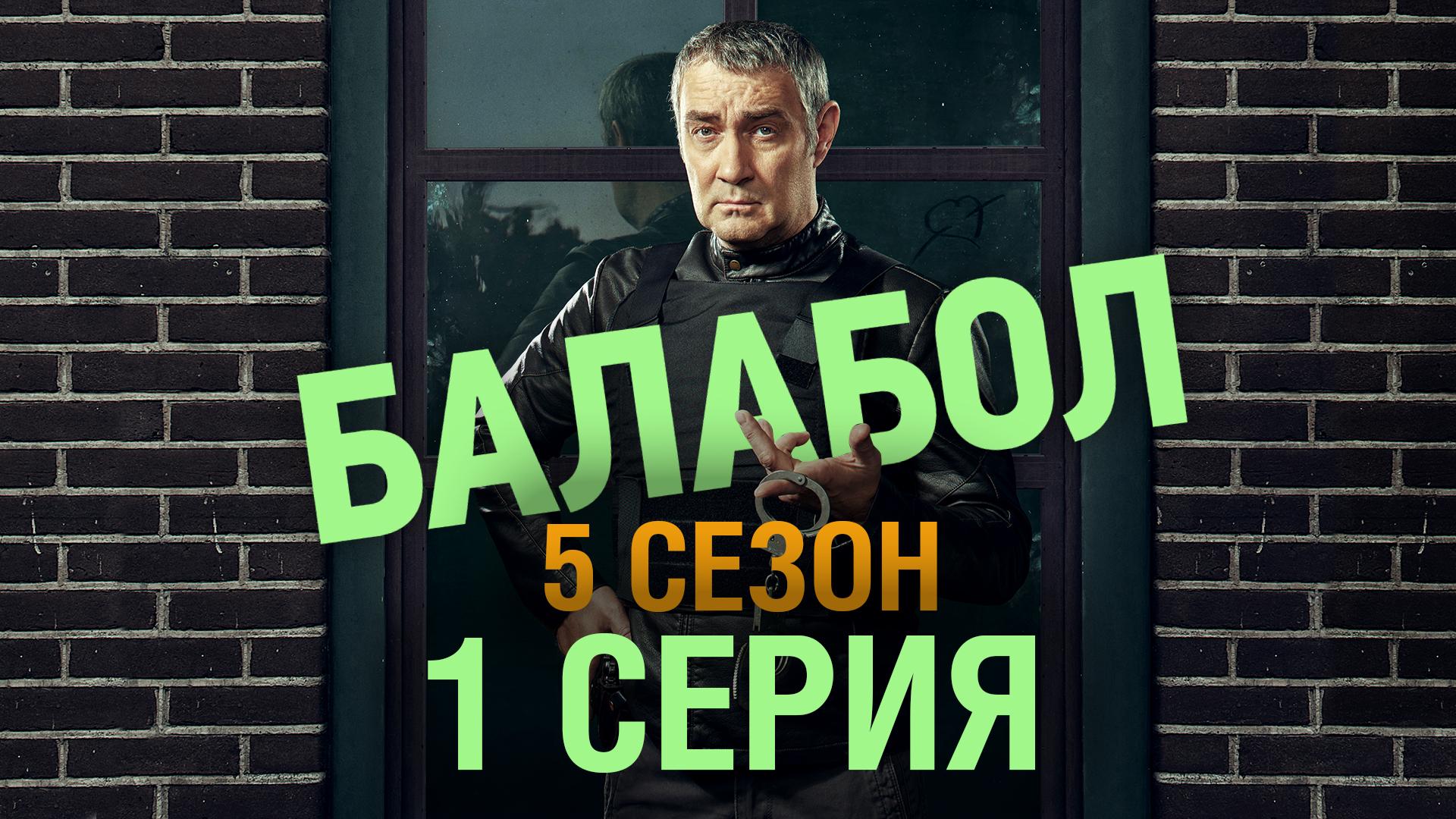 «Балабол». 5 сезон, 1 серия | «Поручение», 1 серия смотреть онлайн