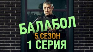 «Балабол». 5 сезон, 1 серия | «Поручение», 1 серия
