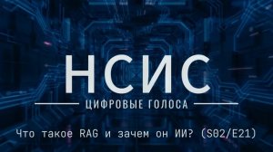 НСИС: Цифровые голоса: Что такое RAG и зачем он ИИ? (S02/E21)