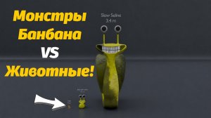 Насколько большие монстры в Банбане? Сравнение с животными! от Bella022IRL и Buggy Huggy (муз.трек)