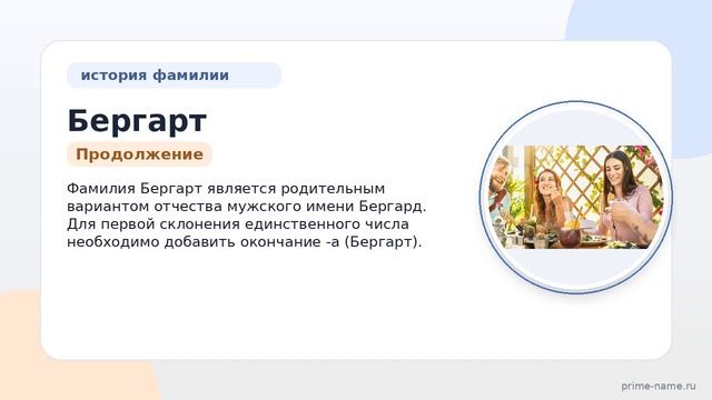 Фамилия Бергарт: происхождение, значение и склонение
