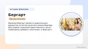 Фамилия Бергарт: происхождение, значение и склонение