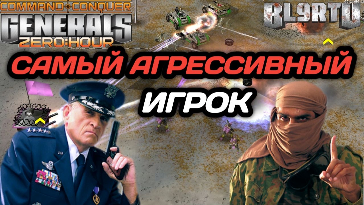 ЛЕГЕНДАРНЫЙ НЕМЕЦ ВЕРНУЛСЯ!!! Мой любимый игрок в Generals Zero Hour смотреть онлайн