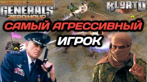 ЛЕГЕНДАРНЫЙ НЕМЕЦ ВЕРНУЛСЯ!!! Мой любимый игрок в Generals Zero Hour