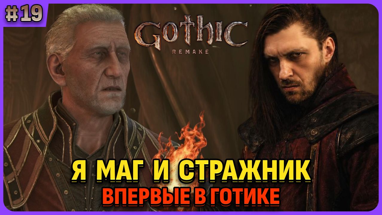 Я стал и магом и стражником. Я впервые играю в легенду. Gothic 1 Remake. Cтрим 19 смотреть онлайн