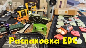 Распаковка EDC товаров с AliExpress и других маркетплейсов
