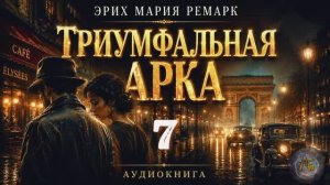 Эрих Мария Ремарк — Триумфальная арка. Аудиокнига. Глава 7