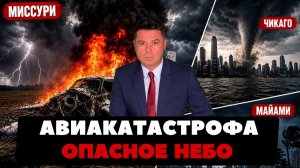 (Ньюс Ток | НОВОСТИ ИЗ США | Артюхов) Авиакатастрофа в США. Торнадо и чёрное небо.