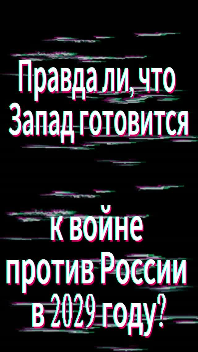 Правда ли, что Запад готовится к войне против России в 2029 году?