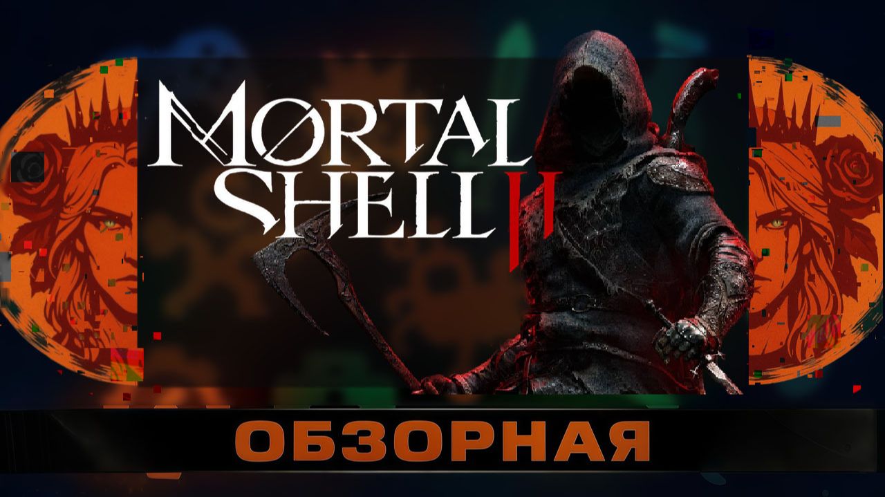 🔎ОБЗОРНАЯ🔍 по Mortal Shell II DEMO