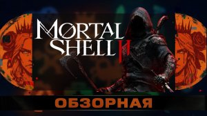 🔎ОБЗОРНАЯ🔍 по Mortal Shell II DEMO