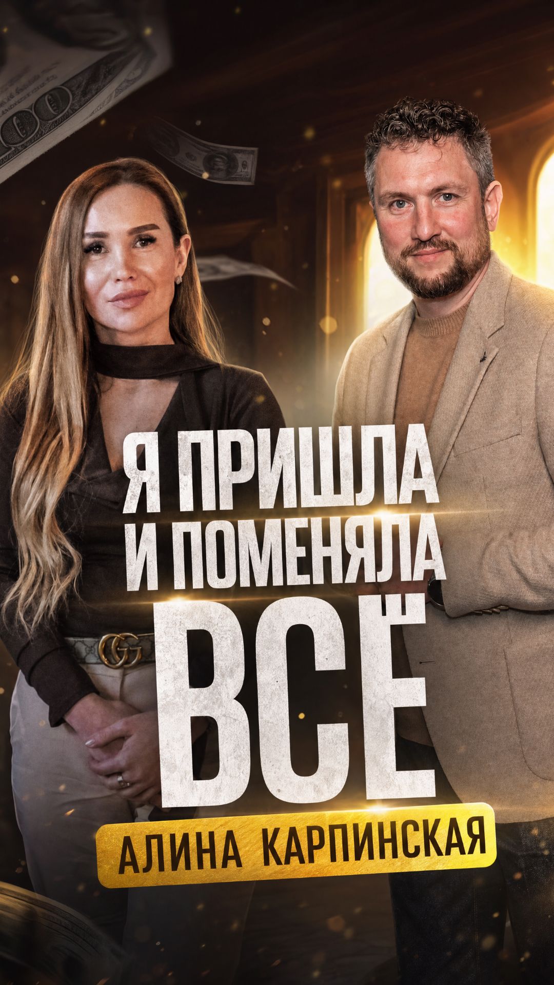 Я ПРИШЛА МЕНЯТЬ ВСЁ