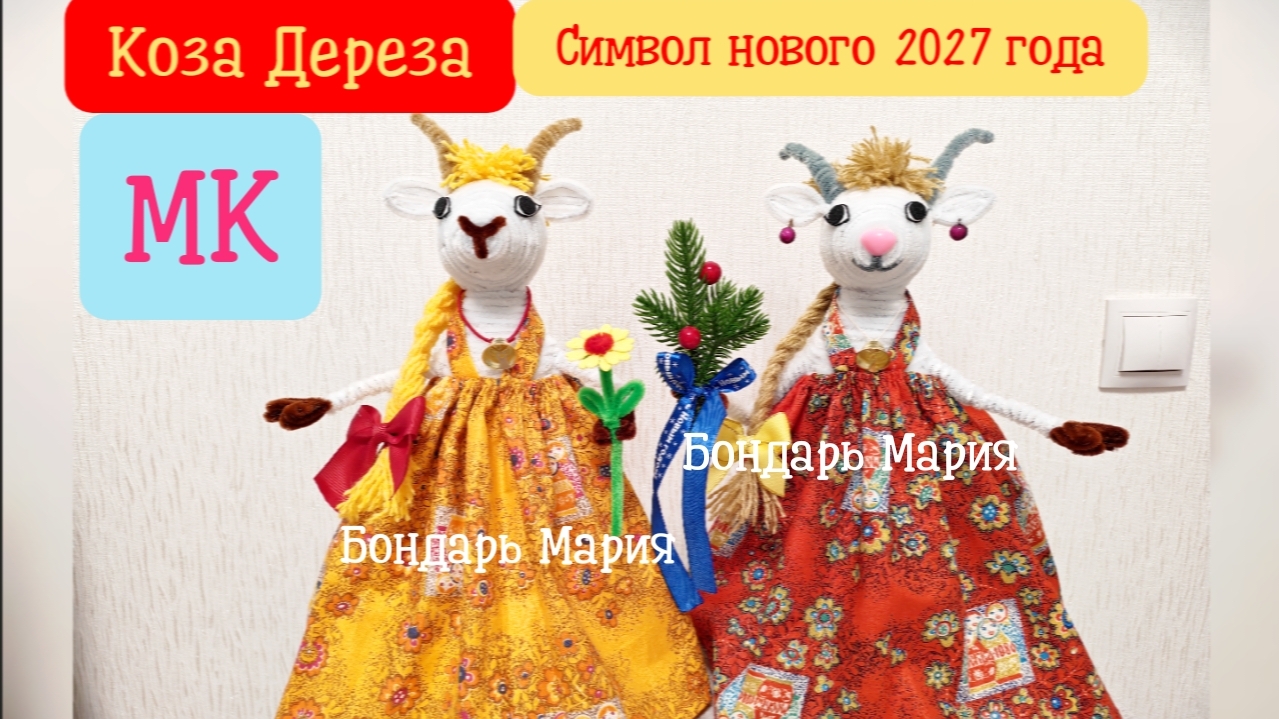 МК коза дереза готов! Стоимость МК 200₽, пишите вк, ссылка в описании смотреть онлайн