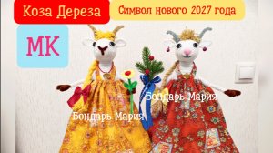 МК коза дереза готов! Стоимость МК 200₽, пишите вк, ссылка в описании