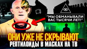 «ПОВСЮДУ МАСКИ и ВРАНЬЕ!» Падшие Ангелы Среди Нас?