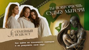 Ты повторяешь СУДЬБУ МАМЫ? | Семейный подкаст №37