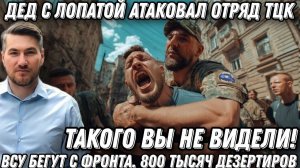 Такого вы не видели! Дедушка с лопатой атаковал отряд ТЦК. ВСУ бегут с фронта. 800 000 дезертиров.