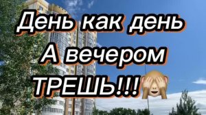 День как день! А вечером трешь!🙈