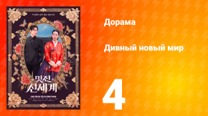 Дивный новый мир 4 серия