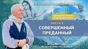 Александр Хакимов - Совершенные вопросы Совершенные ответы,Часть 6,Совершенный преданный, 14/12/2022