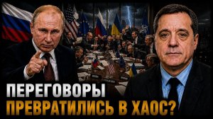 ПЕРЕГОВОРЫ ПРЕВРАТИЛИСЬ В ХАОС