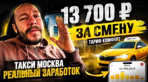 ЗАРАБОТАЛ 13 700 ₽ за смену в такси в Москве | ТАРИФ КОМФОРТ | Работа такси 2026