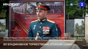 Во Владикавказе торжественно открыли «Сквер Победы»